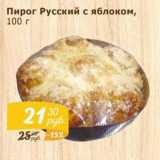 Мой магазин Акции - Пирог Русский с яблоком 