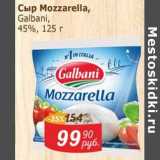 Мой магазин Акции - Сыр Mozzarella Galbani 45%