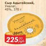 Сыр Адыгейский Умалат, 45%