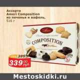 Магазин:Мой магазин,Скидка:Ассорти Ameri Composition из печенья и вафель
