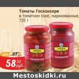 Мой магазин Акции - Томаты Госконсерв 