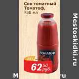 Магазин:Мой магазин,Скидка:Сок томатный Томатоф