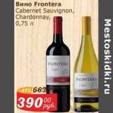 Мой магазин Акции - Вино Frontera Cabernet Sauvignon /Chardonnay 