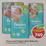 Магазин:Пятёрочка,Скидка:Подгузники Pampers Active Baby-dry