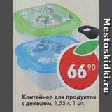 Магазин:Пятёрочка,Скидка:Контейнер для продуктов с декором 1,55л