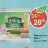 Магазин:Пятёрочка,Скидка:Печеньице Heinz