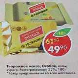 Магазин:Пятёрочка,Скидка:Творожная масса Особая Ростагроэкспорт 23%