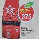 Магазин:Пятёрочка,Скидка:Кофе San Glorgio зерновой