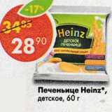Магазин:Пятёрочка,Скидка:Печеньице Heinz