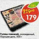 Магазин:Пятёрочка,Скидка:Гуляш говяжий охлажденный Хорошее дело