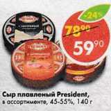 Магазин:Пятёрочка,Скидка:Сыр плавленый President 45-55%