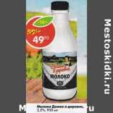 Магазин:Пятёрочка,Скидка:Молоко Домик в деревне 2,5%