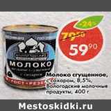 Магазин:Пятёрочка,Скидка:Молоко сгущенное, с сахаром 8,5% Вологодские молочные продукты 