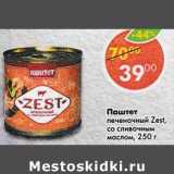 Магазин:Пятёрочка,Скидка:Паштет Печеночный Zest со сливочным маслом