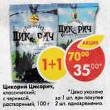 Магазин:Пятёрочка,Скидка:Цикорий Цикорич классический; с черникой растворимый