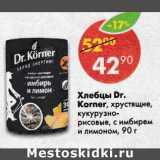 Хлебцы Dr.Korner