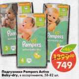 Магазин:Пятёрочка,Скидка:Подгузники Pampers Active Baby-dry