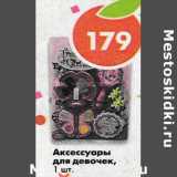 Магазин:Пятёрочка,Скидка:Аксессуары для девочек