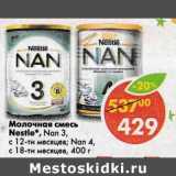 Магазин:Пятёрочка,Скидка:Молочная смесь Nestle Nan 3 