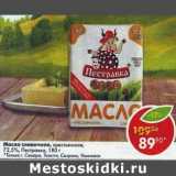 Магазин:Пятёрочка,Скидка:Масло сливочное крестьянское 72,5% Пестравка 