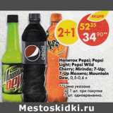 Магазин:Пятёрочка,Скидка:Напиток газированные Pepsi / Pepsi light / 7Up / 7 Up /Mirinda Mountain Dew / Pepsi wild cherry 