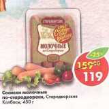 Магазин:Пятёрочка,Скидка:Сосиски молочные по-стародворски Стародворские колбасы 