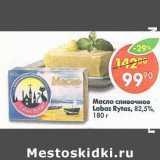 Магазин:Пятёрочка,Скидка:Масло сливочное Labas Rytas 82,5%