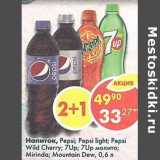Магазин:Пятёрочка,Скидка:Напиток газированные Pepsi / Pepsi light / 7Up / 7 Up /Mirinda Mountain Dew / Pepsi wild cherry 
