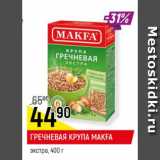 Магазин:Верный,Скидка:Гречневая крупа Makfa экстра