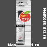 Магазин:Пятёрочка,Скидка:Водка Парламент Классик 40%