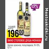Магазин:Верный,Скидка:Вино Столовое Душа Монаха 10-12%