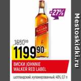 Магазин:Верный,Скидка:Виски Johnnie Walker Red Label 40%