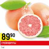 Магазин:Верный,Скидка:Грейпфруты