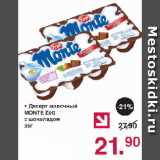 Магазин:Оливье,Скидка:Десерт молочный MONTE Zott с шоколадом 