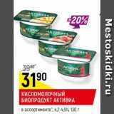 Магазин:Верный,Скидка:КИСЛОМОЛОЧНЫЙ
БИОПРОДУКТ АКТИВИА
