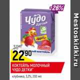 Магазин:Верный,Скидка:коктейль молочный Чудо Детки 3,2%