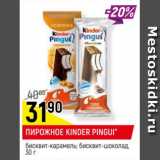 Магазин:Верный,Скидка:ПИРОЖНОЕ KINDER PINGUI
бисквит-карамель,