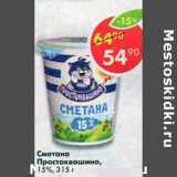 Магазин:Пятёрочка,Скидка:Сметана Простоквашино 15%