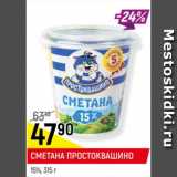 Магазин:Верный,Скидка:СМЕТАНА ПРОСТОКВАШИНО
15%