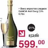 Магазин:Оливье,Скидка:Вино игристое сладкое GANCIA Asti Docg 7,5%