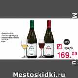 Магазин:Оливье,Скидка:Вино GUSTO Chardonnay-Aligote, Cabernet-Tempranillo 10%-12%