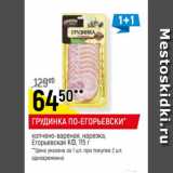 Магазин:Верный,Скидка:Грудинка по-Егорьевски Егорьевская КФ