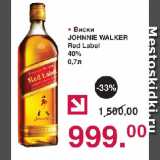 Магазин:Оливье,Скидка:Виски

JOHNNIE WALKER

Red Label

40%