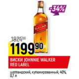 Магазин:Верный,Скидка:ВИСКИ JOHNNIE WALKER
RED LABEL
шотландский, купажированный, 40%