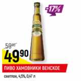 Магазин:Верный,Скидка:ПИВО ХАМОВНИКИ ВЕНСКОЕ
светлое, 4,5%,
