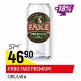 Магазин:Верный,Скидка:ПИВО FAXE PREMIUM
4,9%