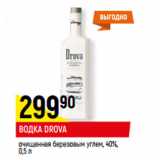 Магазин:Верный,Скидка:ВОДКА DROVA
очищенная березовым углем, 40%,