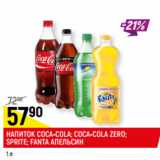 Магазин:Верный,Скидка:НАПИТОК COCA-COLA; COCA-COLA ZERO;
SPRITE; FANTA АПЕЛЬСИН