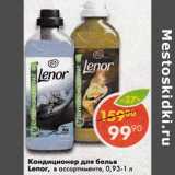 Магазин:Пятёрочка,Скидка:Кондиционер для белья Lenor 