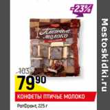 Магазин:Верный,Скидка:КОНФЕТЫ ПТИЧЬЕ МОЛОКО
РотФронт